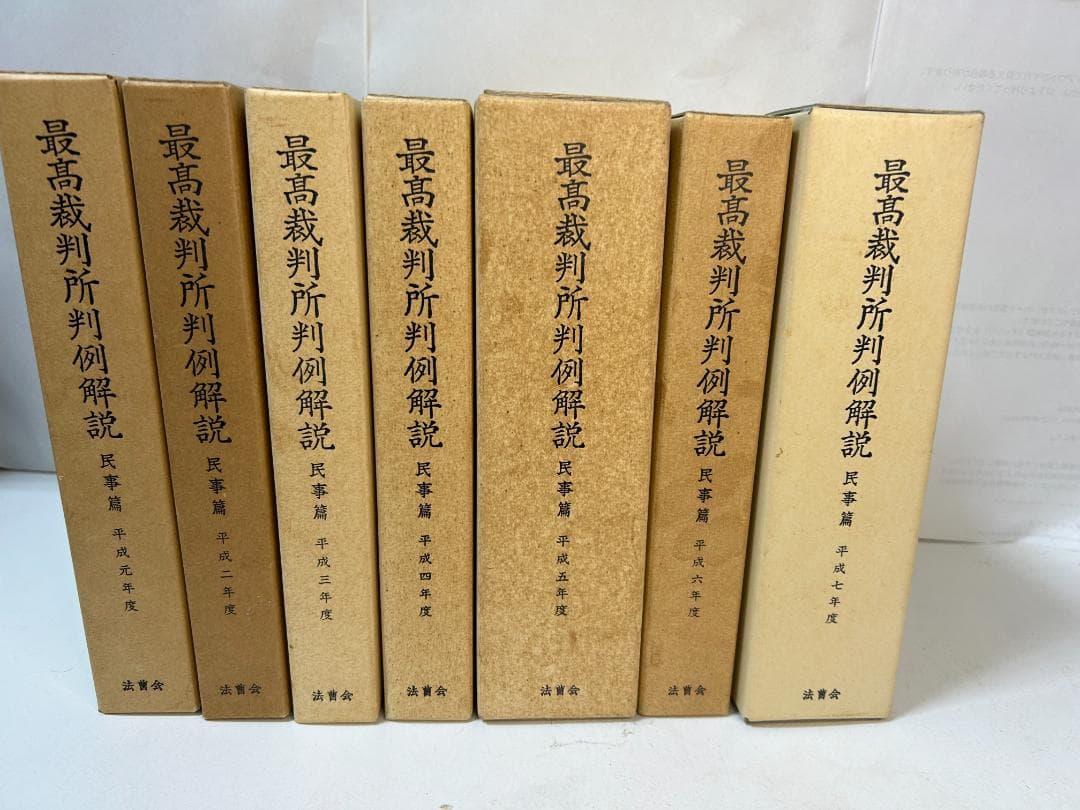 最高裁判所判例解説 民事篇 平成元年度～平成７年度(計９冊セット）