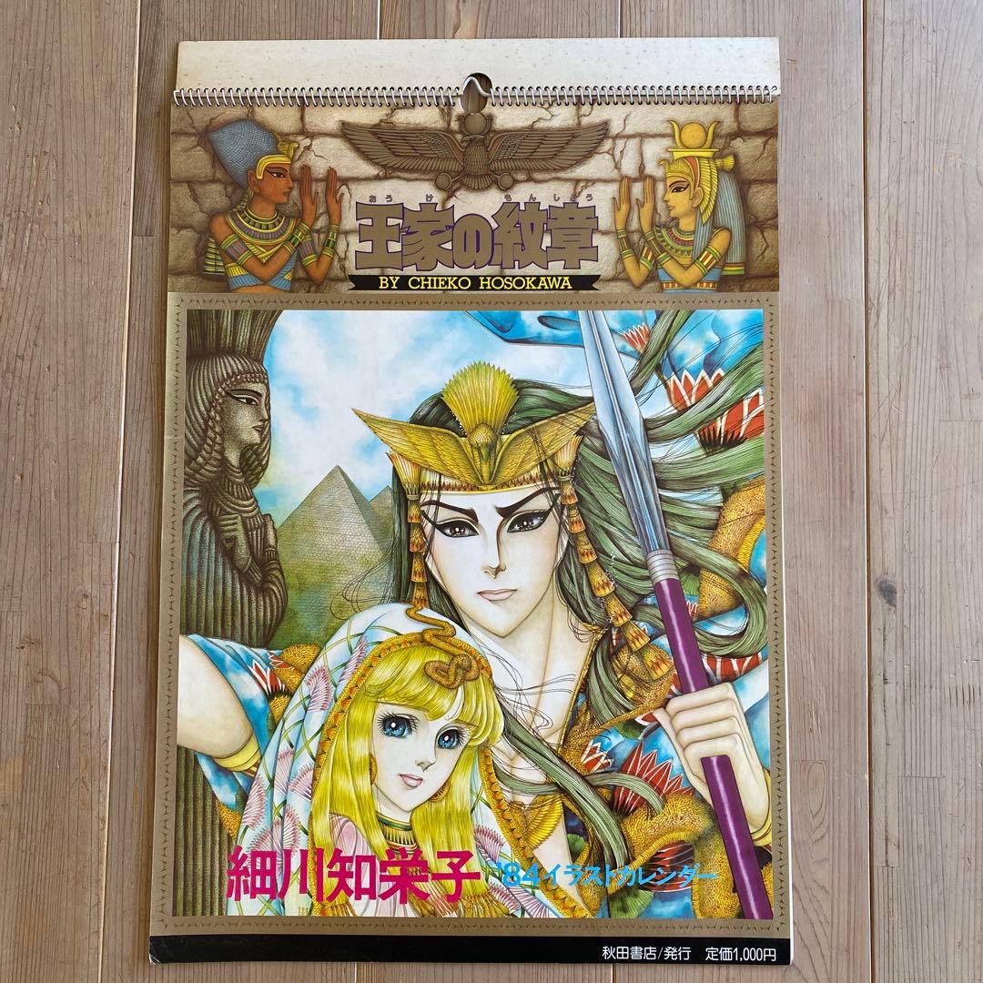 王家の紋章イラストカレンダー’84