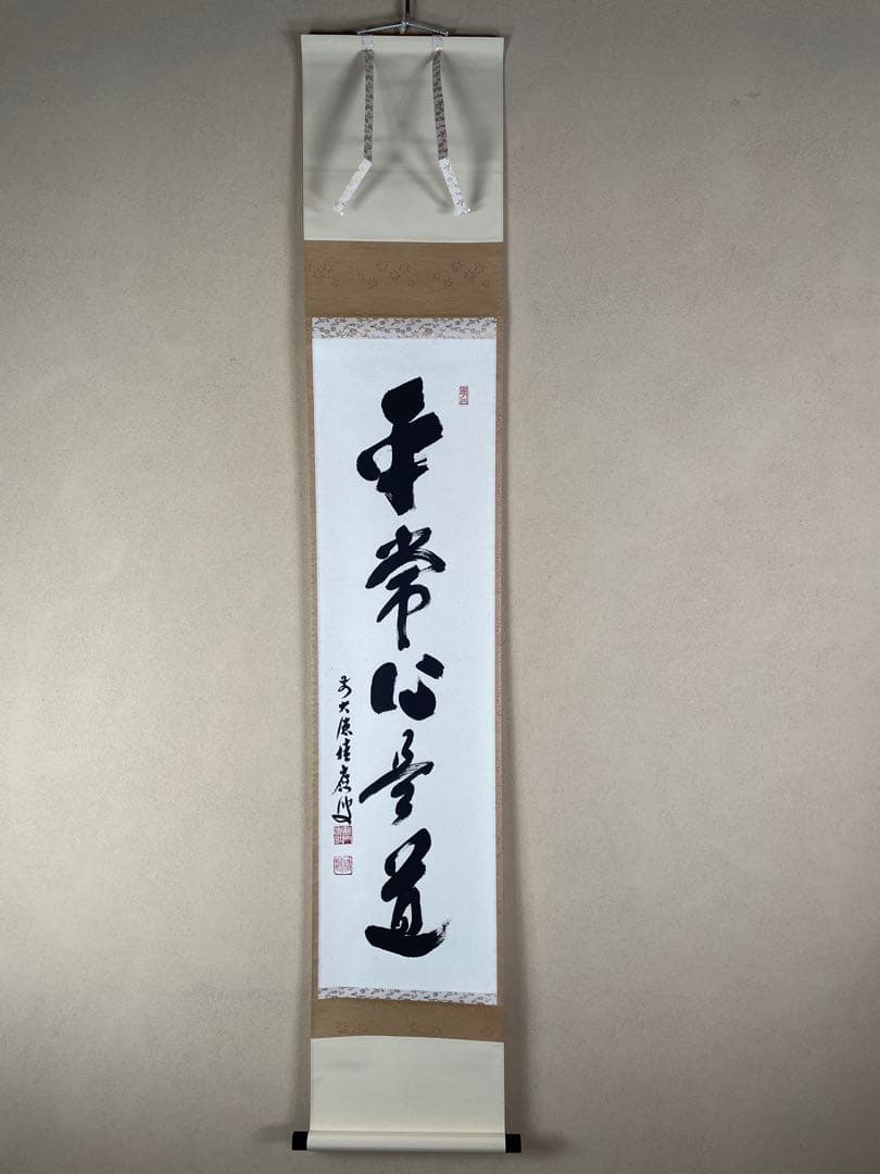 【茶道具】茶掛　大徳寺　福本積応　『平常心是道』一行書　共箱　美品
