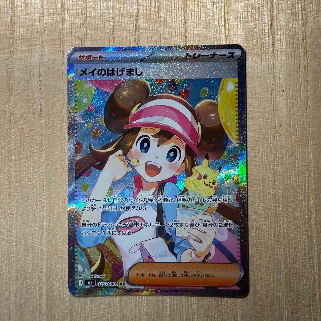 美品⭐️ポケモンカード メイのはげまし SAR ムニキスゼロ