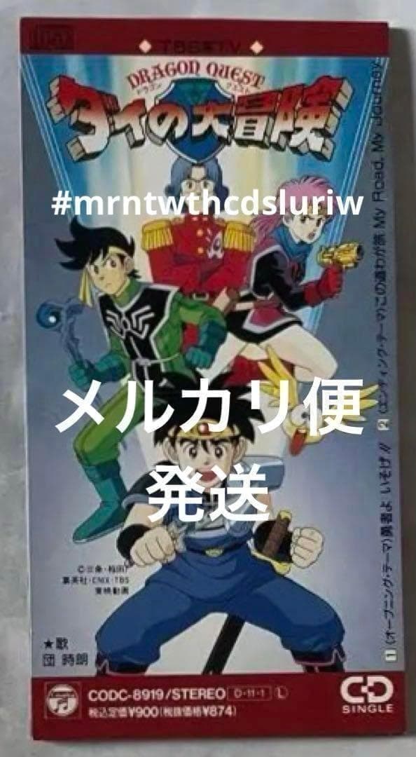 ドラゴンクエスト　ダイの大冒険　勇者よいそげ！　 週刊少年ジャンプ　vジャンプ