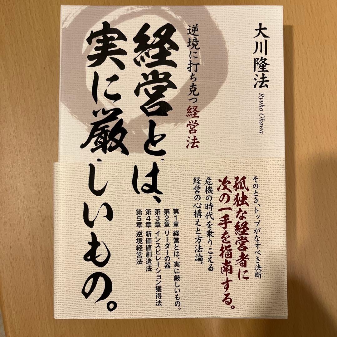 コ*ル様 経営とは実に厳しいもの。 大川隆法