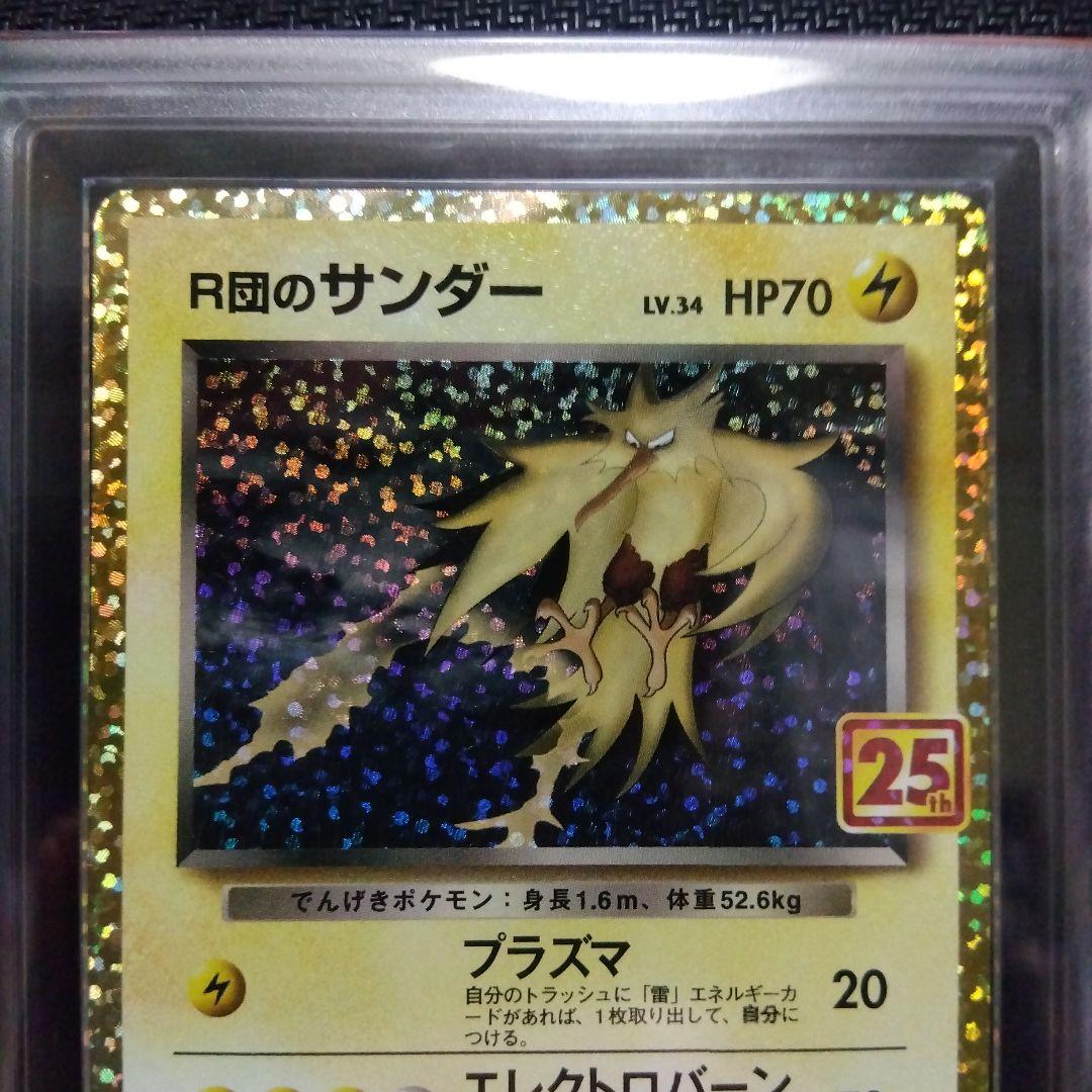 【ARS9】R団のサンダー ポケモン ポケカ 鑑定