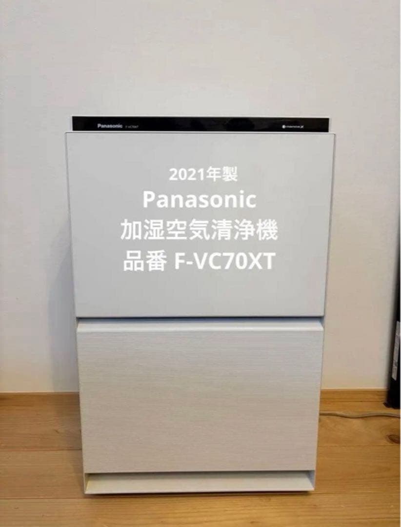 Panasonic 加湿空気清浄機 F-VC70XT 2021年製