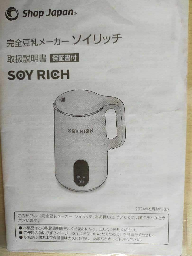 ソイリッチ　SOY RICH 豆乳メーカー