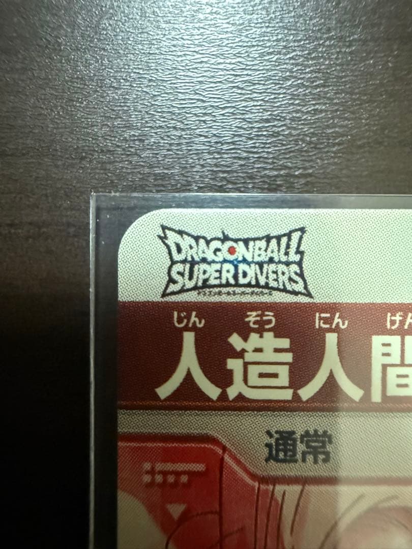 SDV4-028人造人間18号ドラゴンボールスーパーダイバーズGDRパラレル