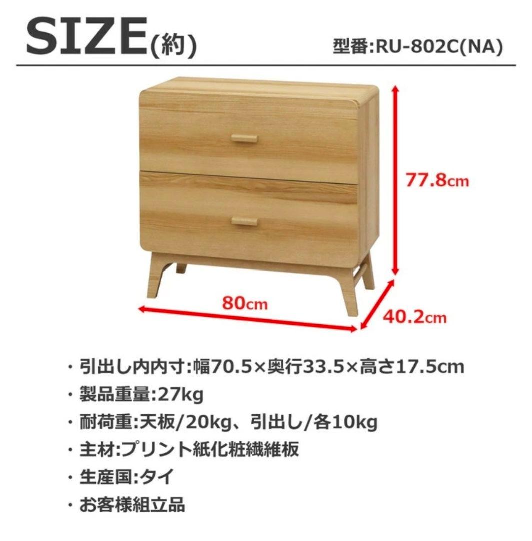 ルント 木製チェスト RU-802C(NA) W80×D40.2×H77.8cm