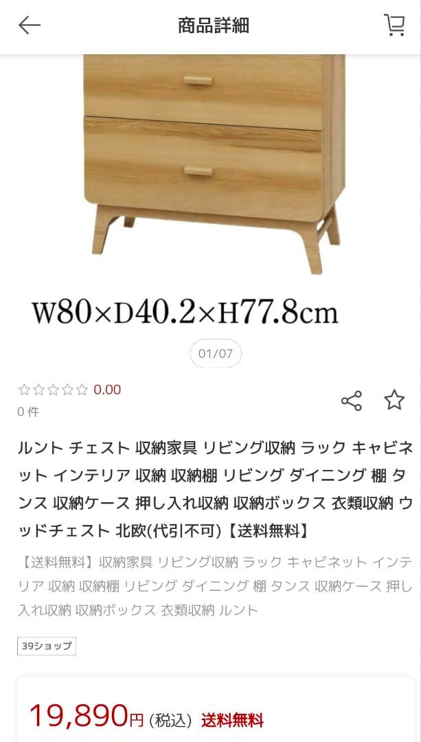 ルント 木製チェスト RU-802C(NA) W80×D40.2×H77.8cm