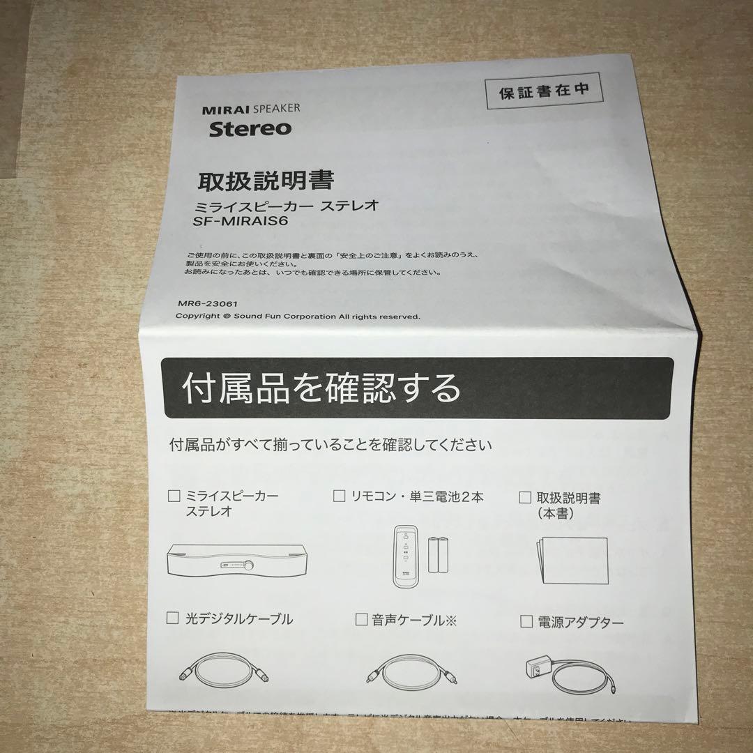 ミライスピーカー　ステレオ　SF-MIRAIS6