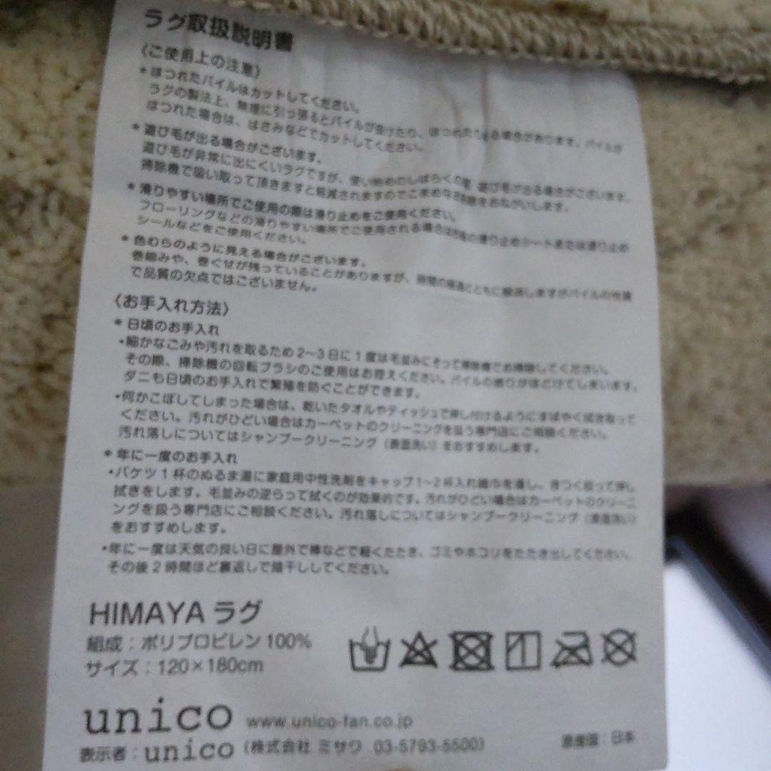 【未使用】HIMAYA（ハイマヤ）ラグ 120x180cm