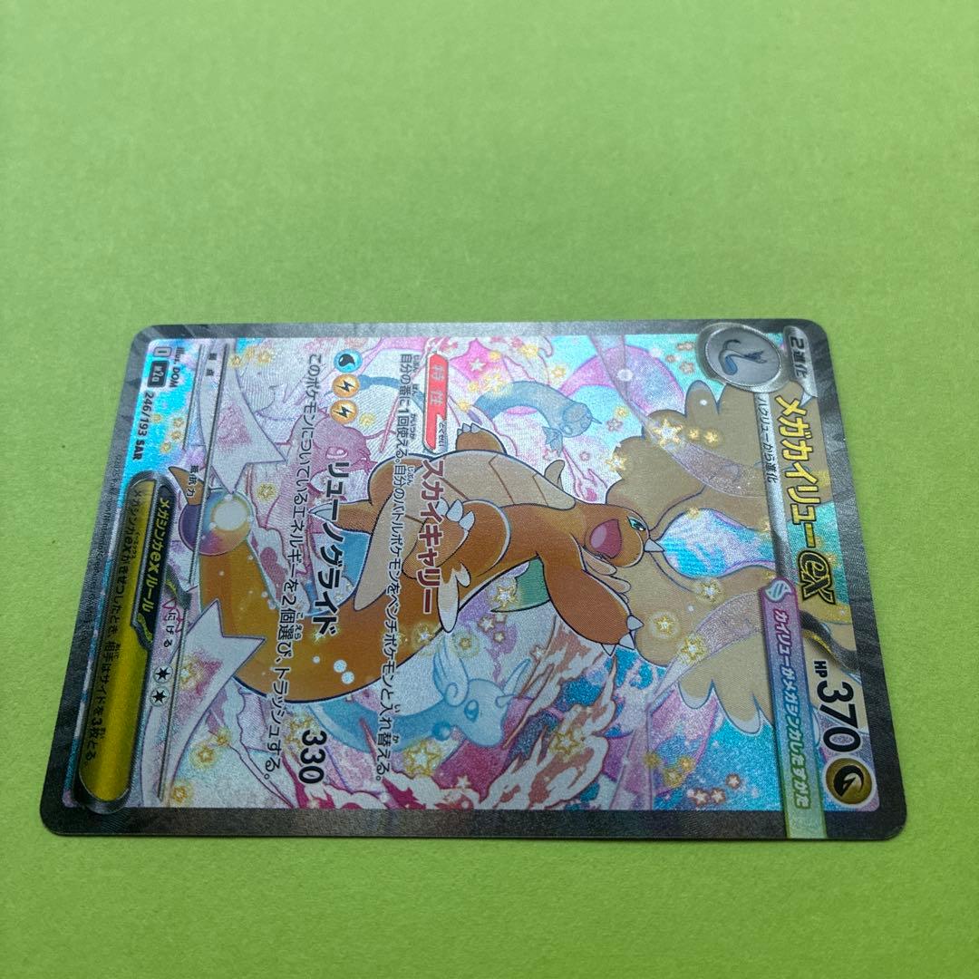 メガカイリューex [SAR] （M2a 246/193) メガドリームEX