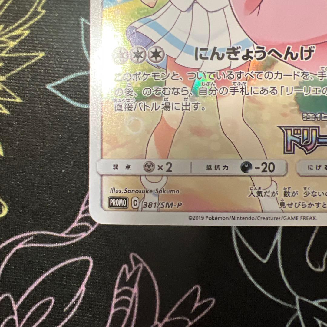 ラ*グ様 ピッピ CHR リーリエ 381/SM-P ドリームリーグ プロモ