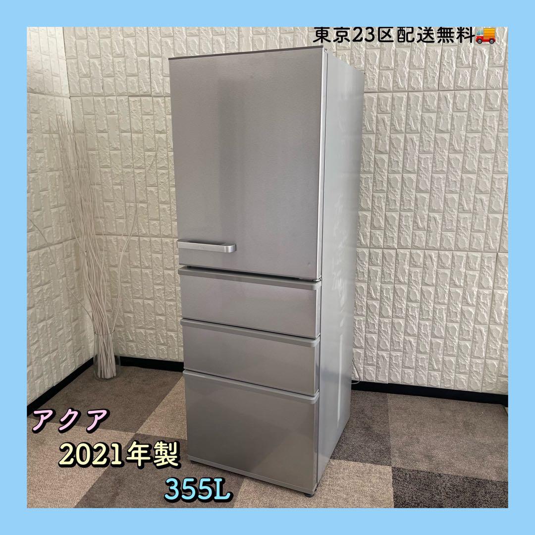 東京23区配送無料✨冷蔵庫　アクア　4ドア　ファミリーサイズ　355L 美品