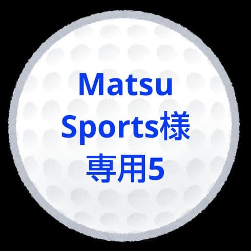 【MatsuSports5】ロストボール