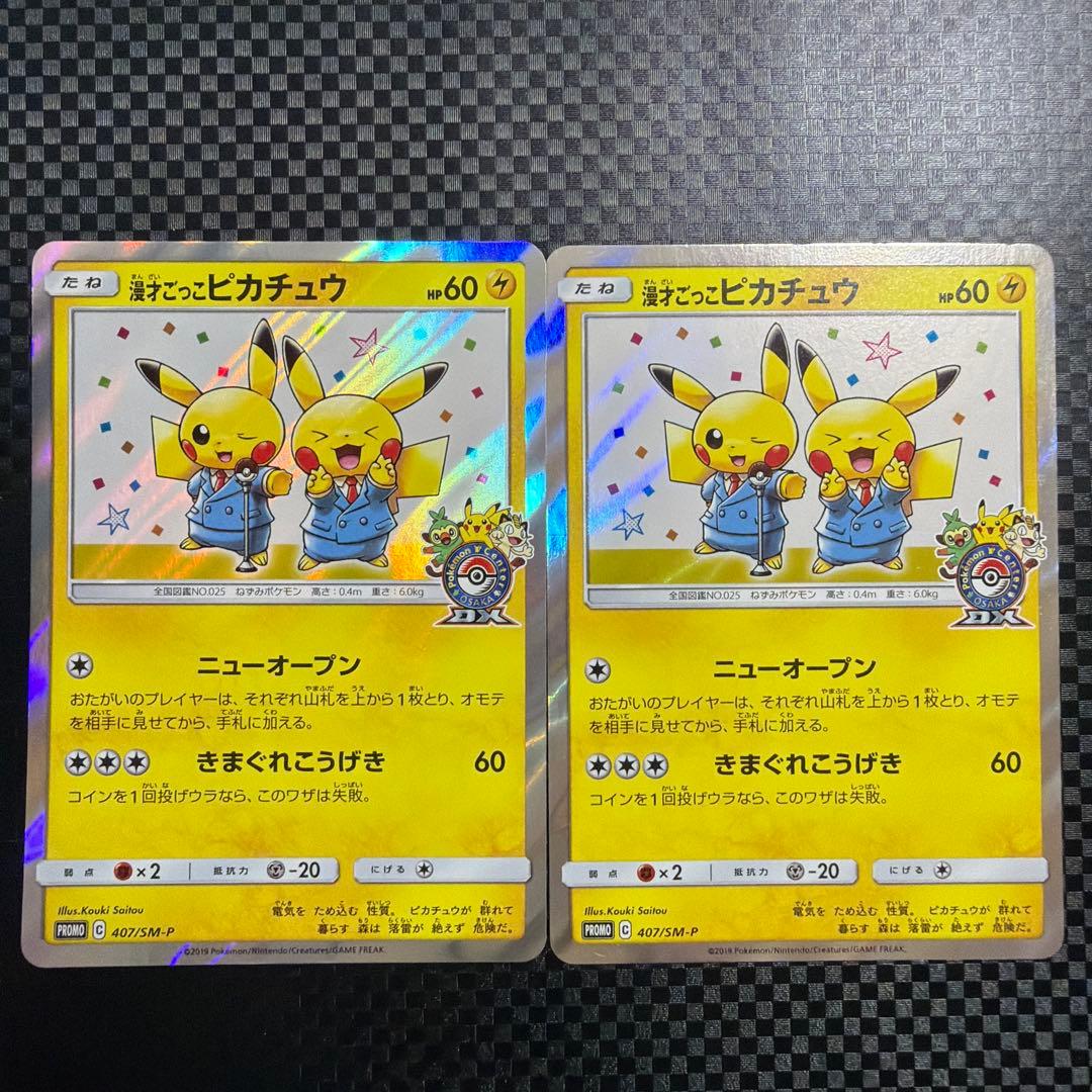 ポケモンカード ポケカ 漫才ごっこピカチュウ プロモ 2枚セット