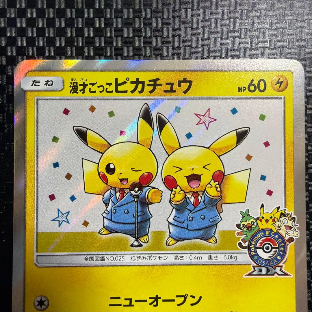 ポケモンカード ポケカ 漫才ごっこピカチュウ プロモ 2枚セット