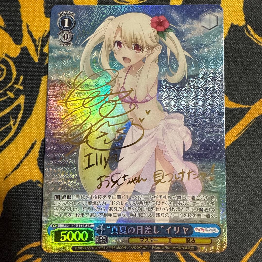 真夏の日差し　イリヤ　SP　箔押しサイン入り