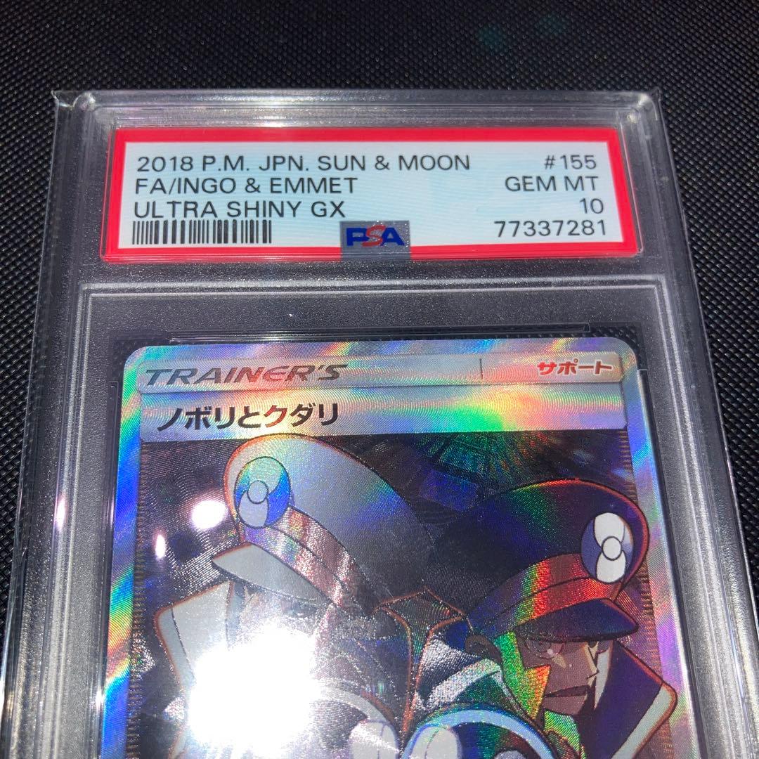 ノボリとクダリ　SR psa10