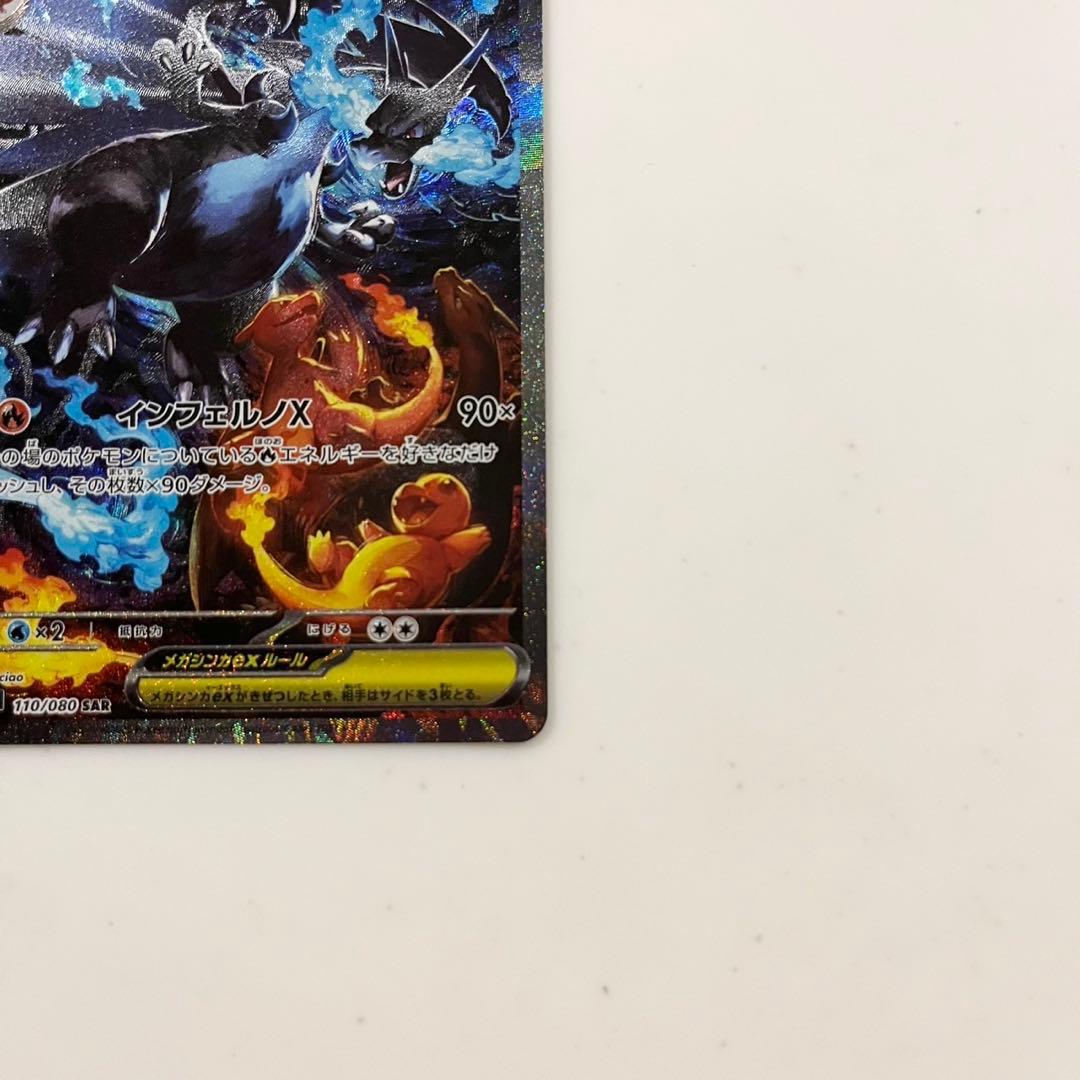 ま*ん様 ポケモンカード　メガリザードンX ex SAR 110/080 インフ