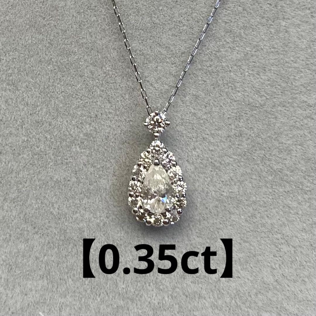 【計0.35ct】　プラチナ ペアシェイプ 取り巻き ダイヤモンド ネックレス
