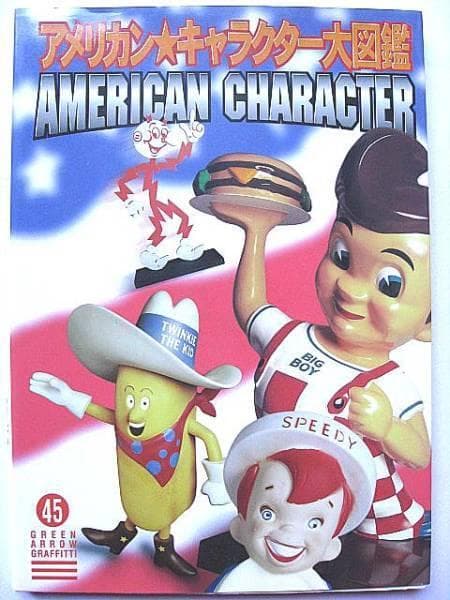 としましアメリカン キャラクター 大図鑑 本 アドバタイジング コレクター