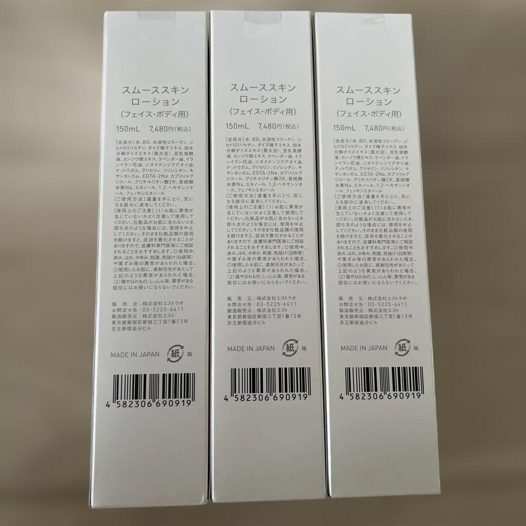 【新品】スムーススキンローション 150ml 3本セット