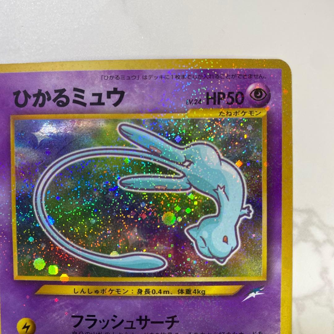 【良品】ひかるミュウ ❣️旧裏 ポケモンカード コロコロ プロモ お値打ち品❣️
