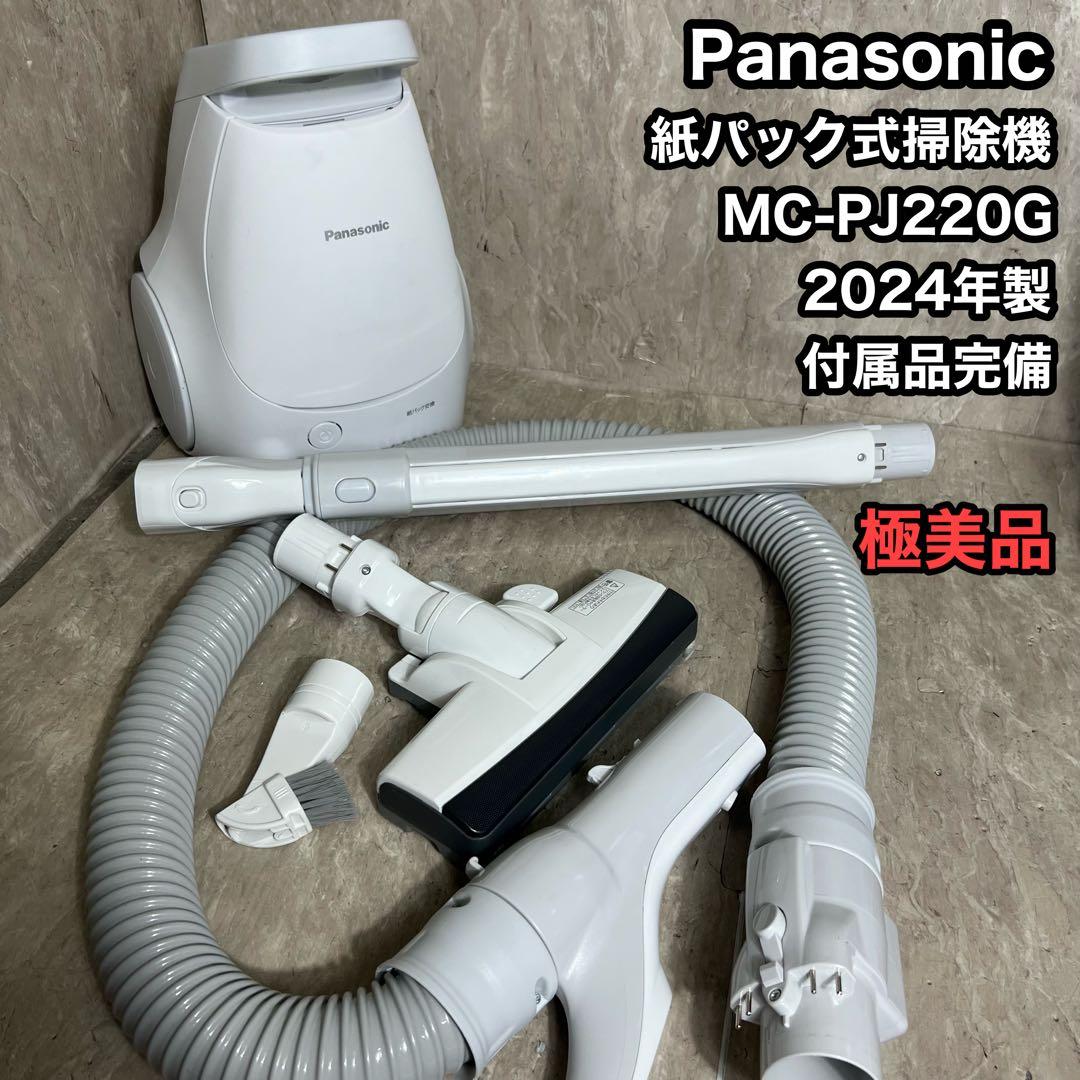 極美品 2024年製 パナソニック 掃除機 紙パック式 MC-PJ220G-W