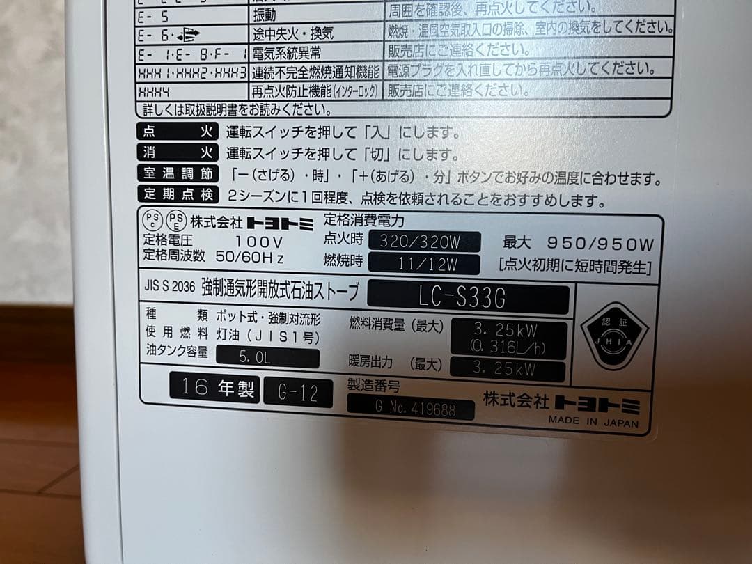 トヨトミ石油ファンヒーター ホワイト LC-S33G 2016年製