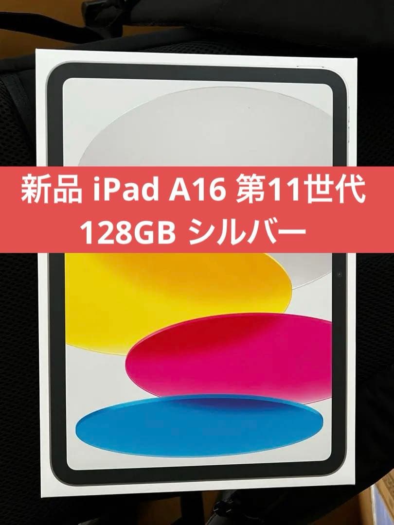 新品 Apple iPad A16 Wi-Fi 128GB シルバー 第11世代