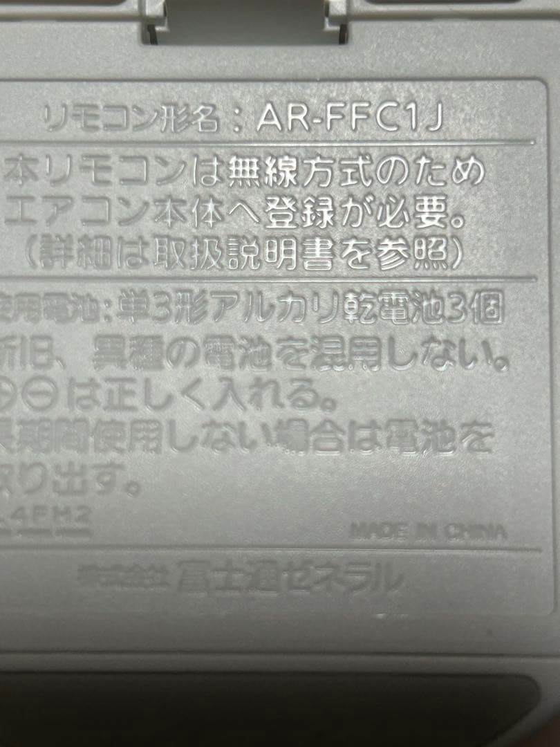 AR-FFC1J　4個　新品未使用