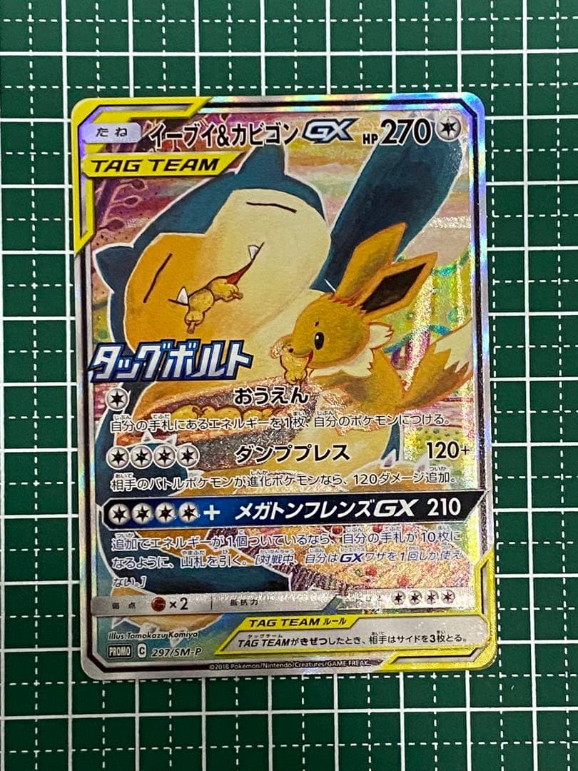 イーブイ＆カビゴンGX PROMO SM-Pプロモカード 297/SM-P