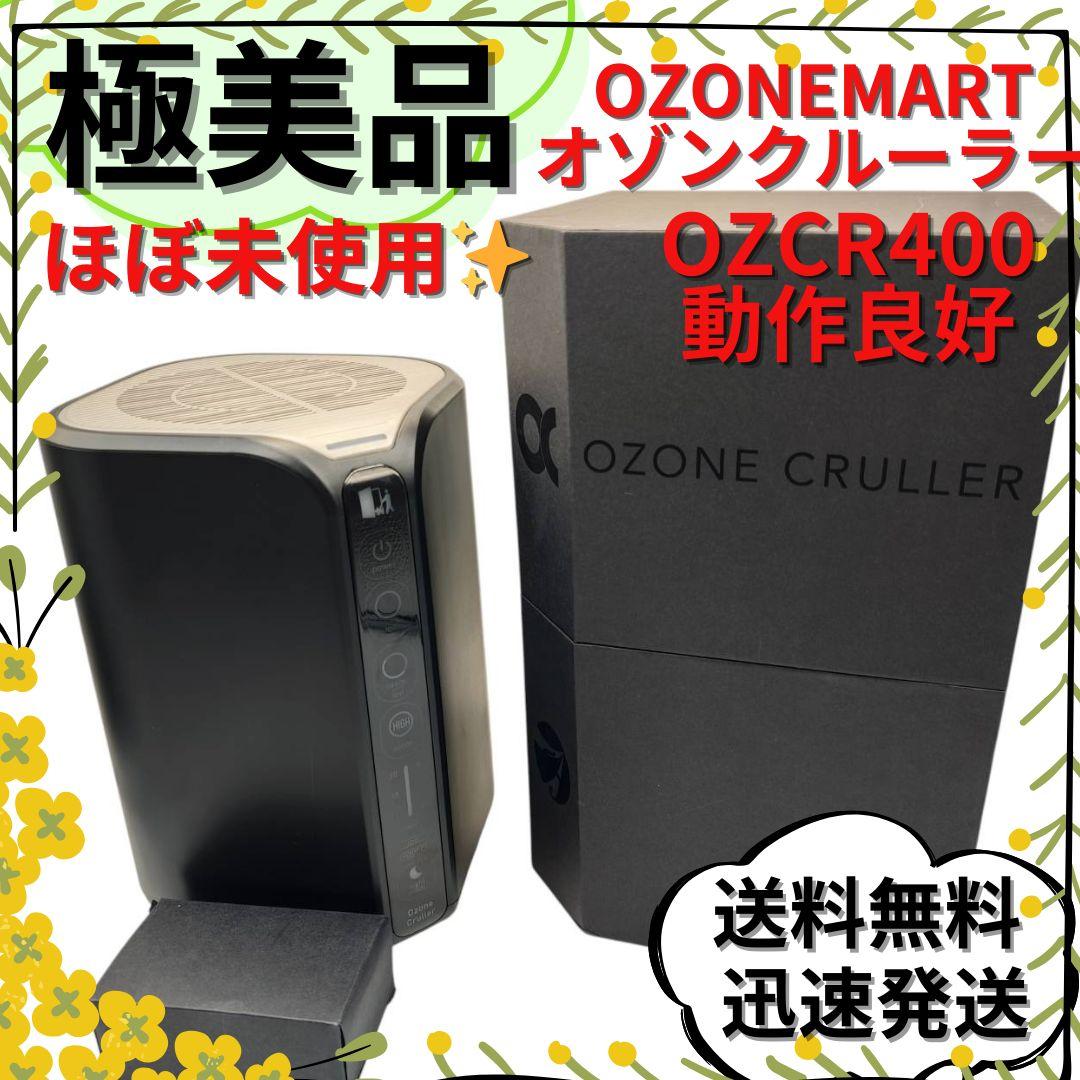 【ほぼ未使用】オゾンマート 低濃度オゾン発生器 オゾンクルーラー 家庭用・業務用