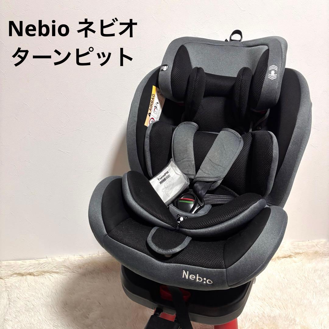 Nebio ネビオ ターンピット　isofix チャイルドシート