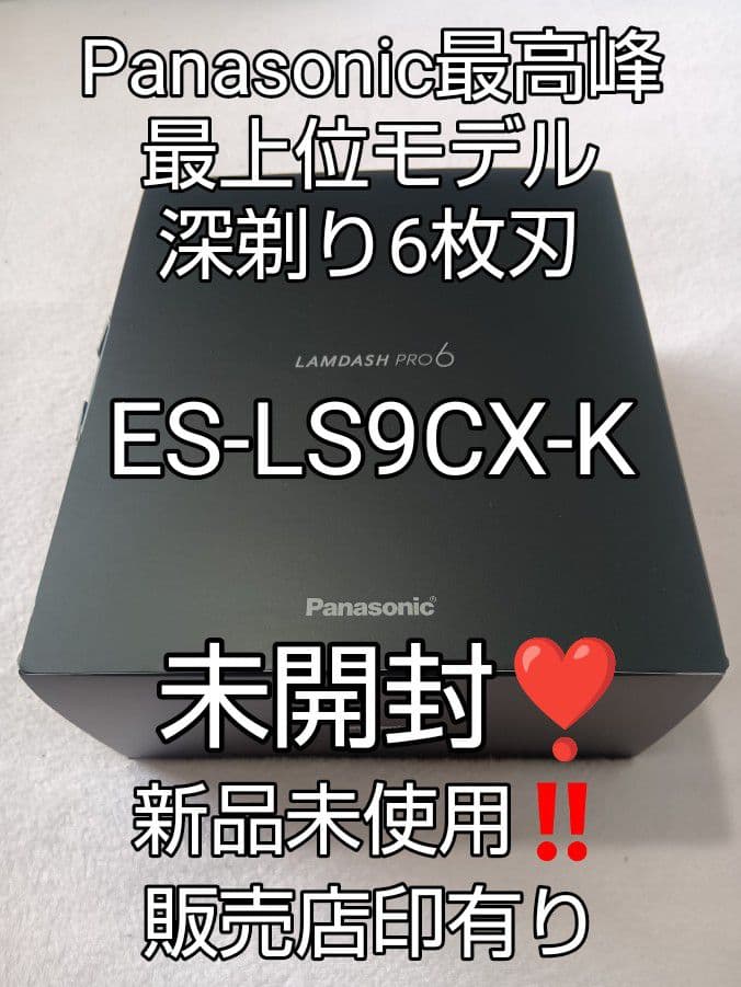 パナソニックラムダッシュ最上位モデルES-LS9CX-K 未開封❣️新品未使用❗