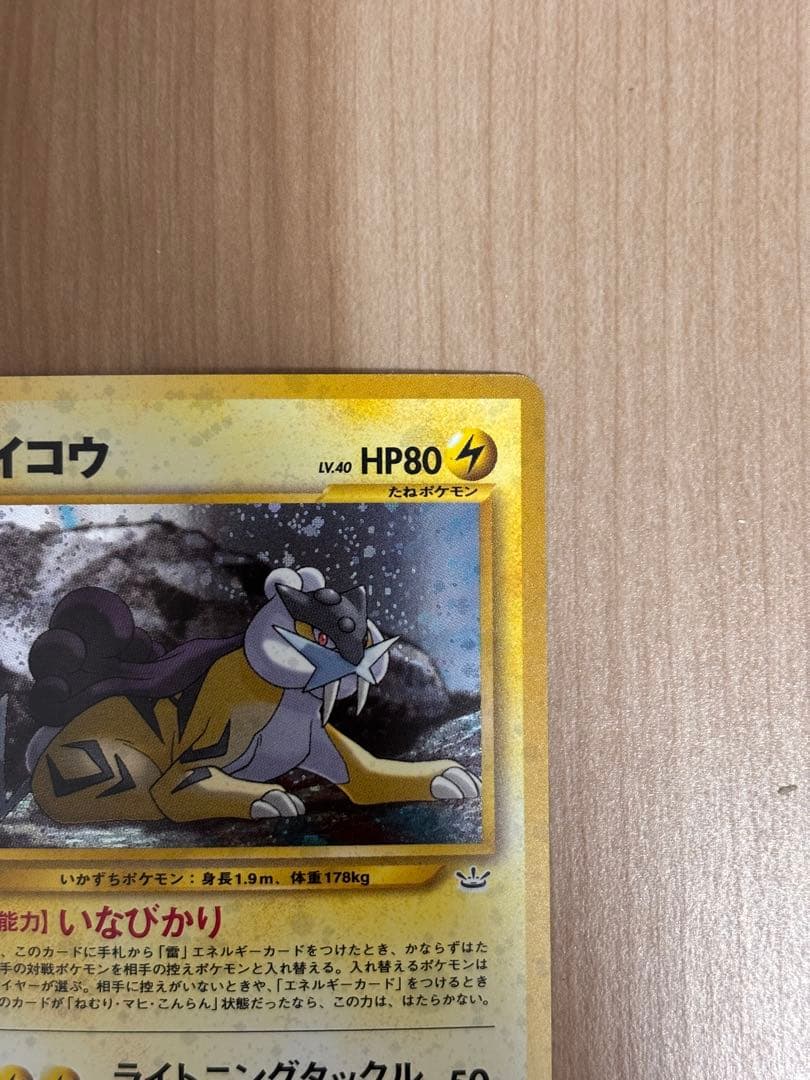 旧裏　美品ライコウ 拡張パック第3弾 めざめる伝説