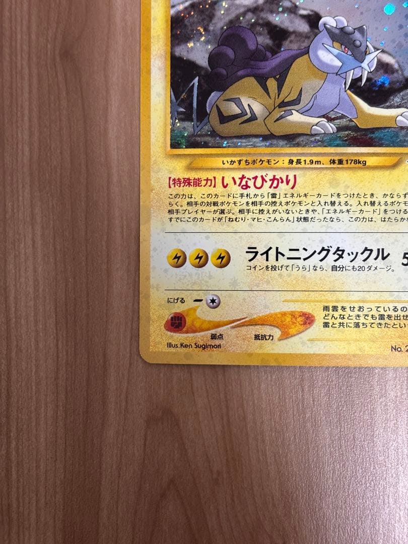 旧裏　美品ライコウ 拡張パック第3弾 めざめる伝説