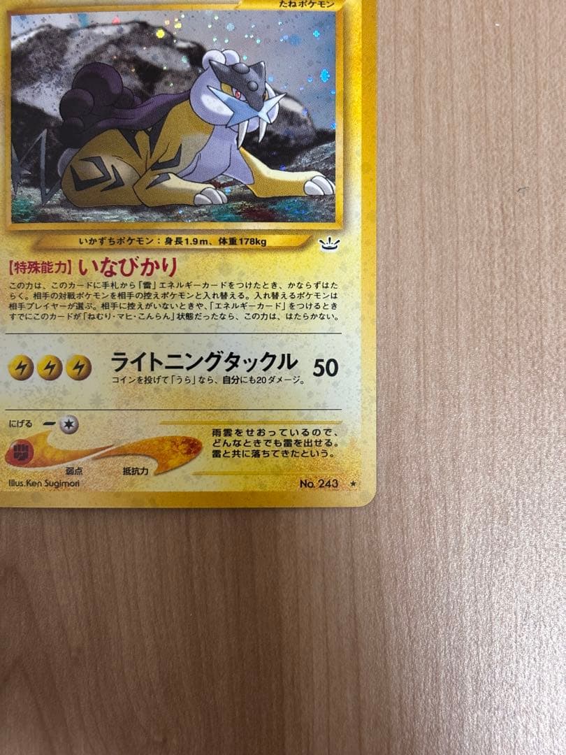 旧裏　美品ライコウ 拡張パック第3弾 めざめる伝説