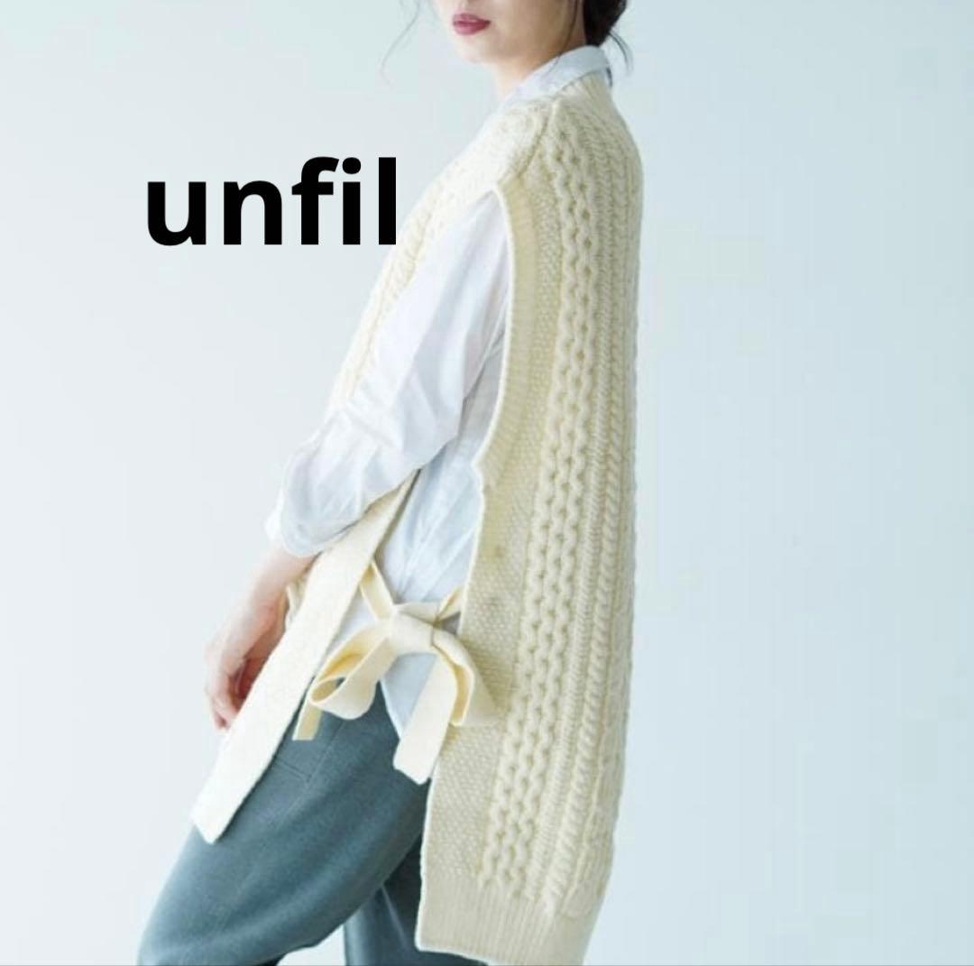 最終価格 unfil アンフィル アイボリー ケーブル編みニット ベスト