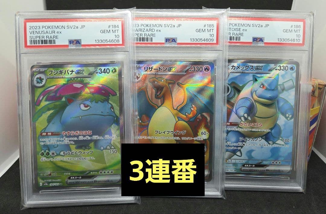 ポケモンカードゲーム151 御三家SR PSA10 3連番