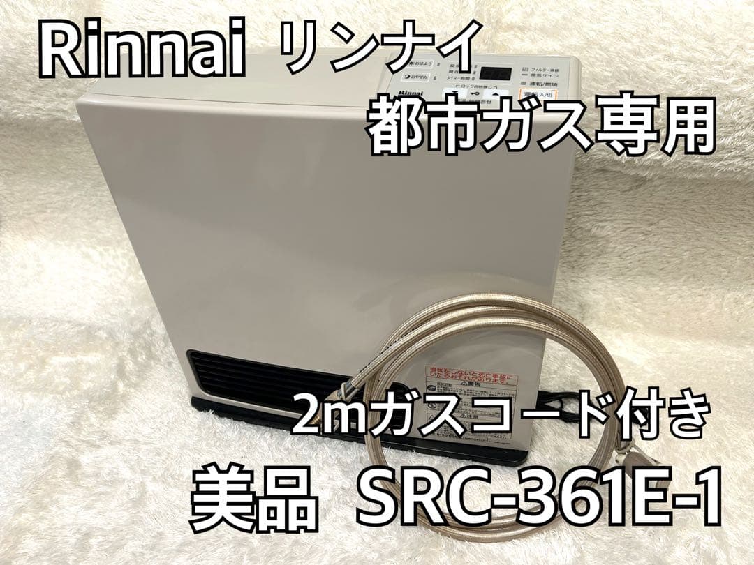 【美品】Rinnai リンナイ ガスファンヒーターSRC-361E ガスコード付