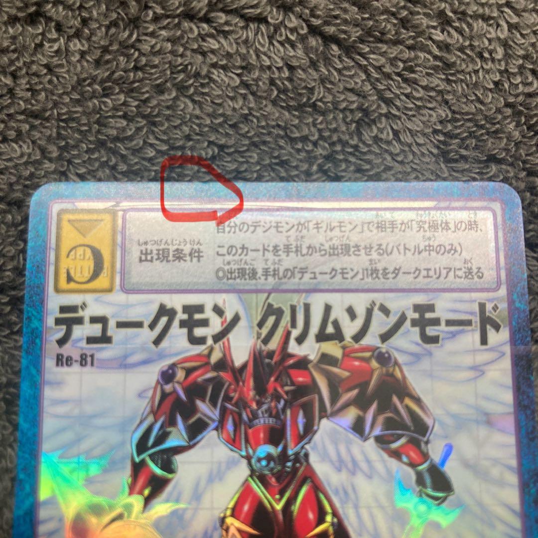 旧デジモンカード　デュークモン　クリムゾンモード Re-81