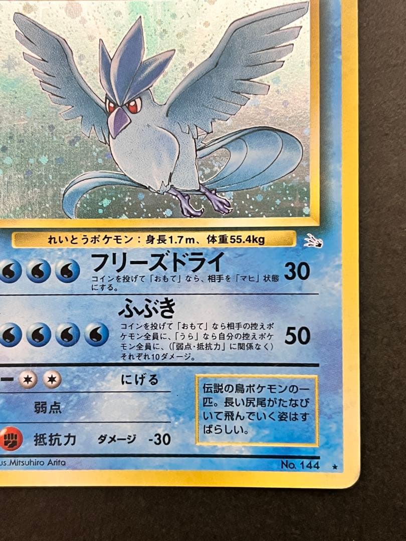 旧裏【フリーザー】【状態A-】★第3弾拡張パック 化石の秘密No.144