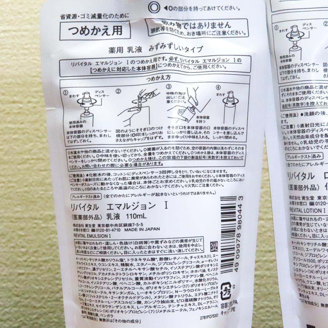 【新品・未開封品】リバイタル つめかえ用　エマルジョンⅠ & ローションⅠ