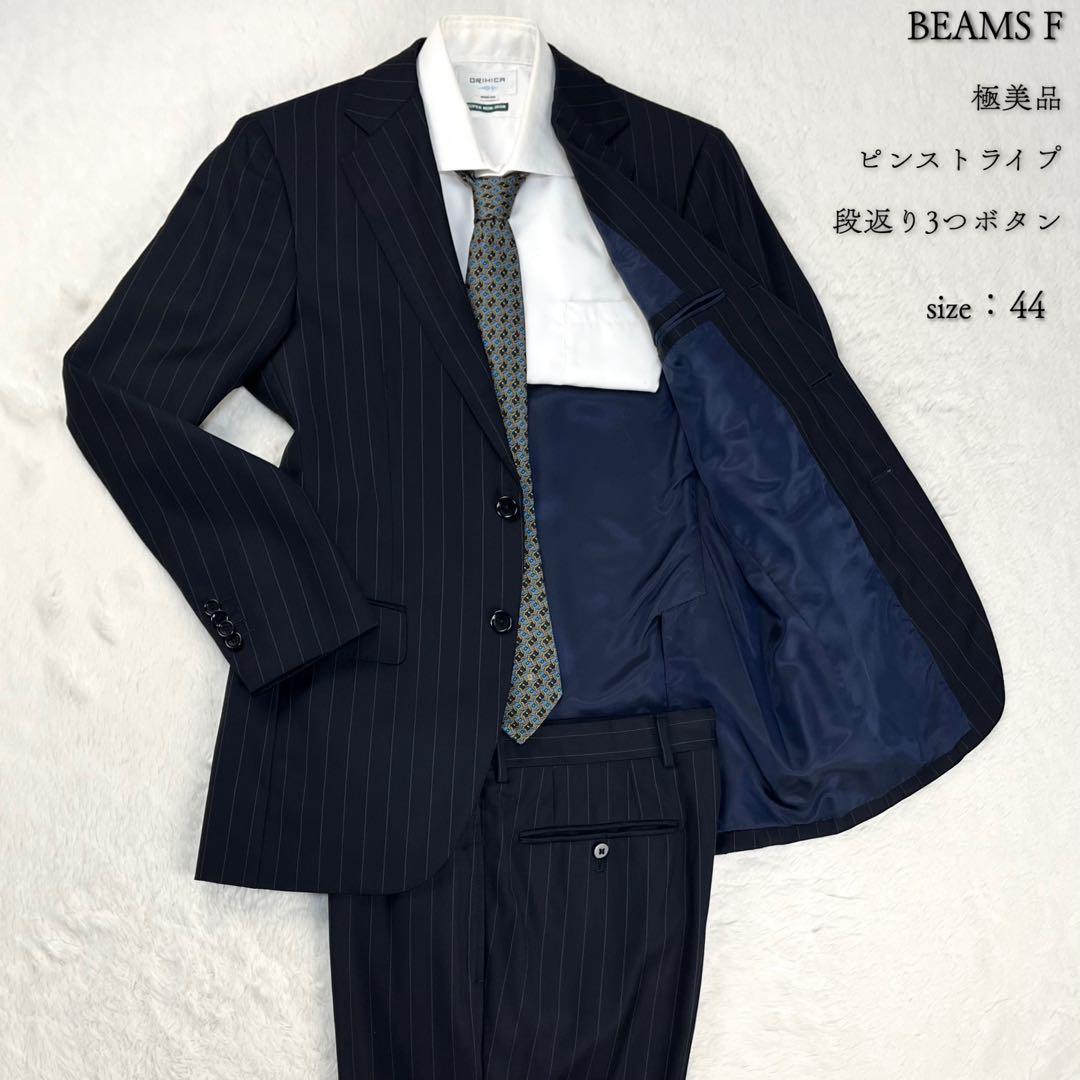 極美品 BEAMS F ピンストライプ ウール スーツ グレー 46