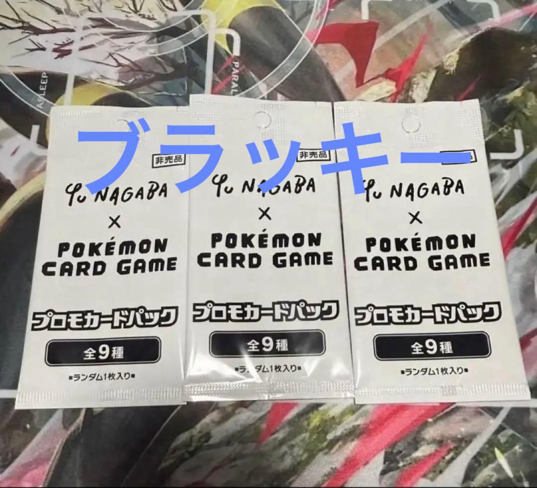 Yu NAGABA プロモ　ブラッキー　未開封 3パック 長場雄