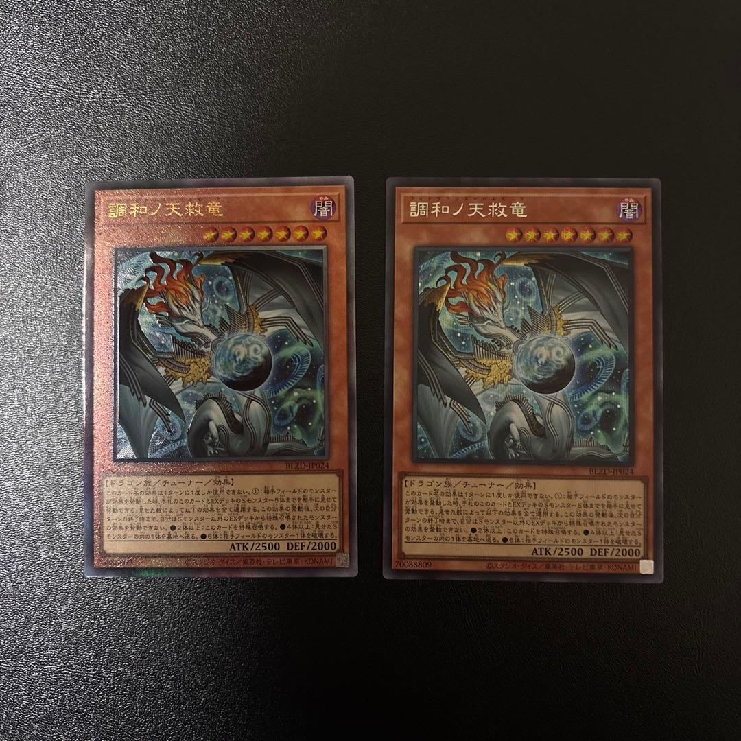 遊戯王　調和ノ天救竜　シークレットレア　アルティメットレア　レリーフ