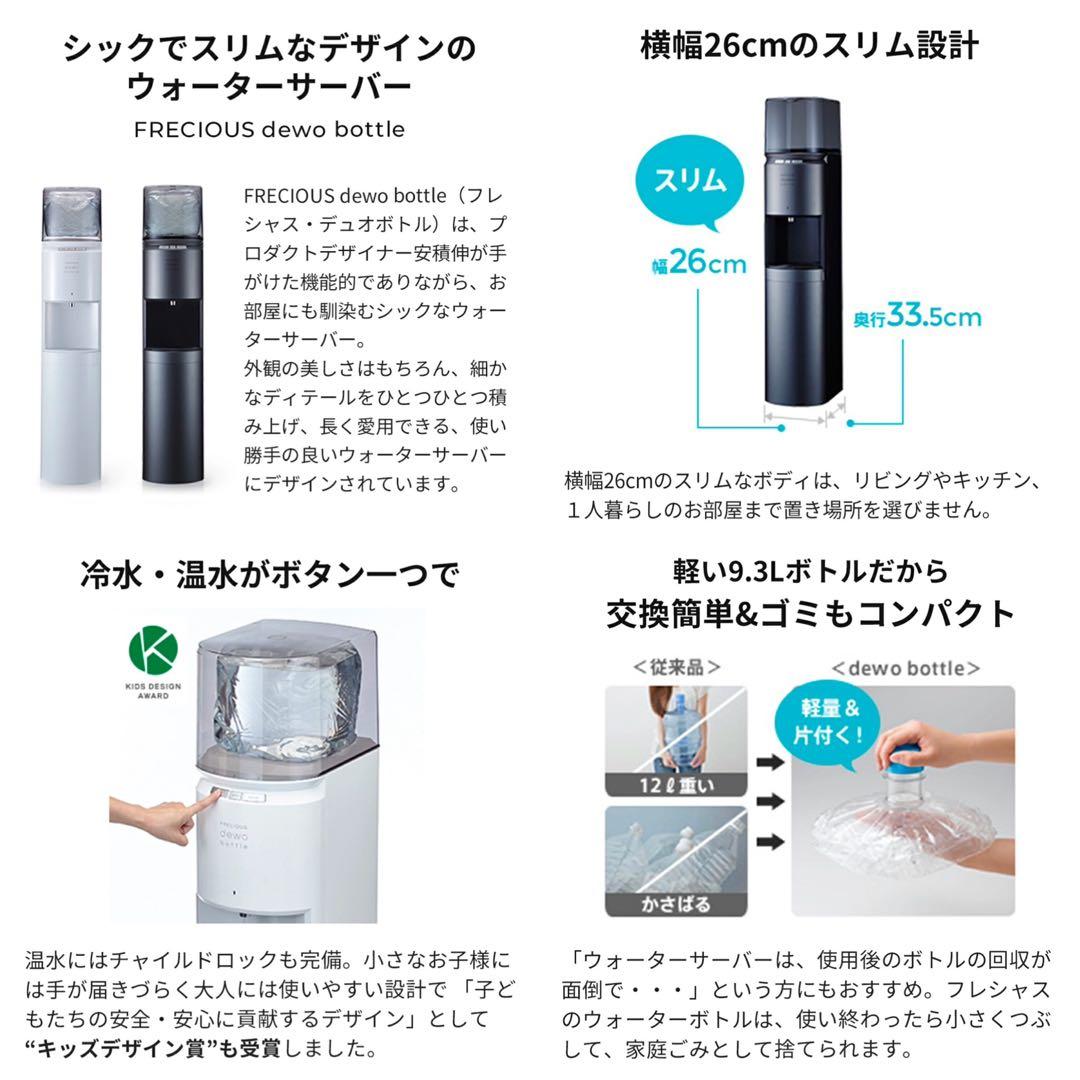 FRECIOUS フレシャスdewo bottle ウォーターサーバー(ブラック