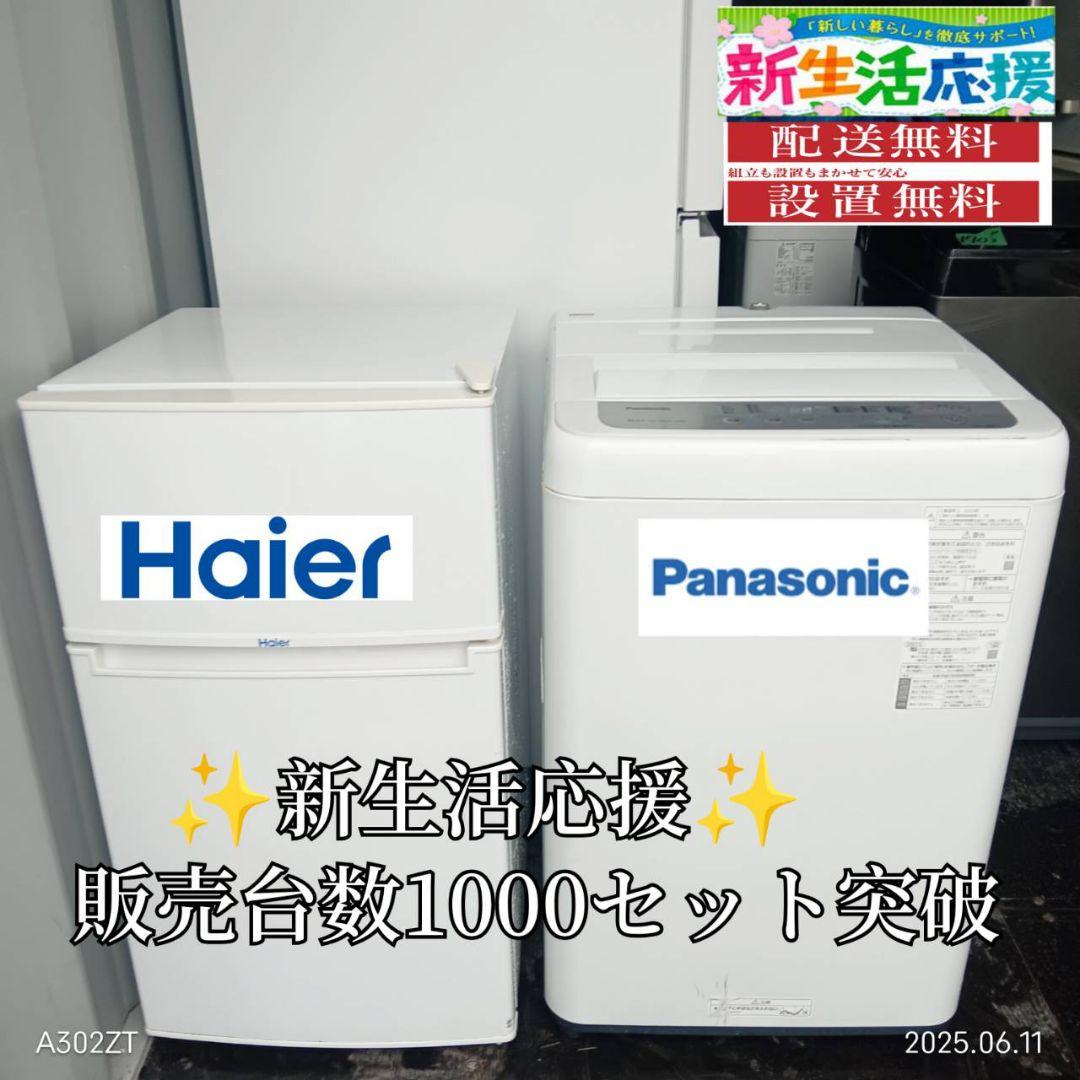 設置まで対応　新生活　人気モデル　冷蔵庫　洗濯機　セット