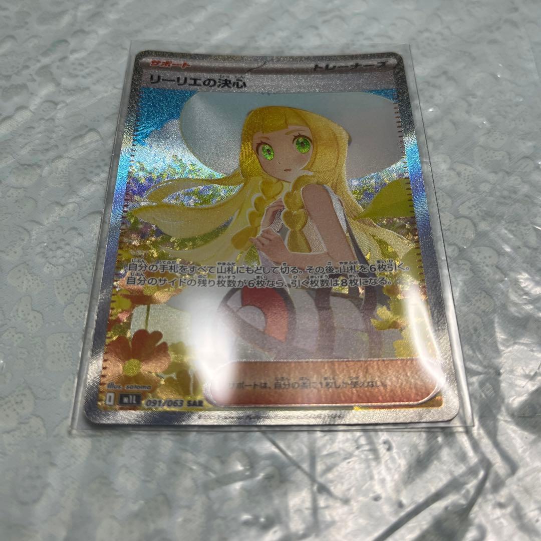 【美品】ポケモンカード　リーリエの決心　SAR